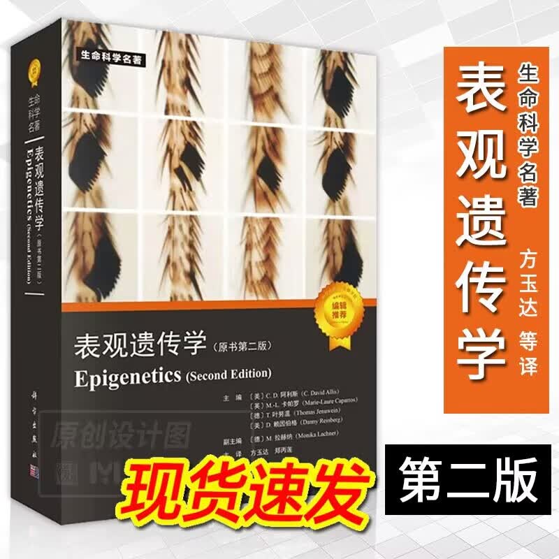 【2023新版】表观遗传学（原书第二版）方玉达 郑丙莲 主译 生命科学名著 生物学书籍9787030731128