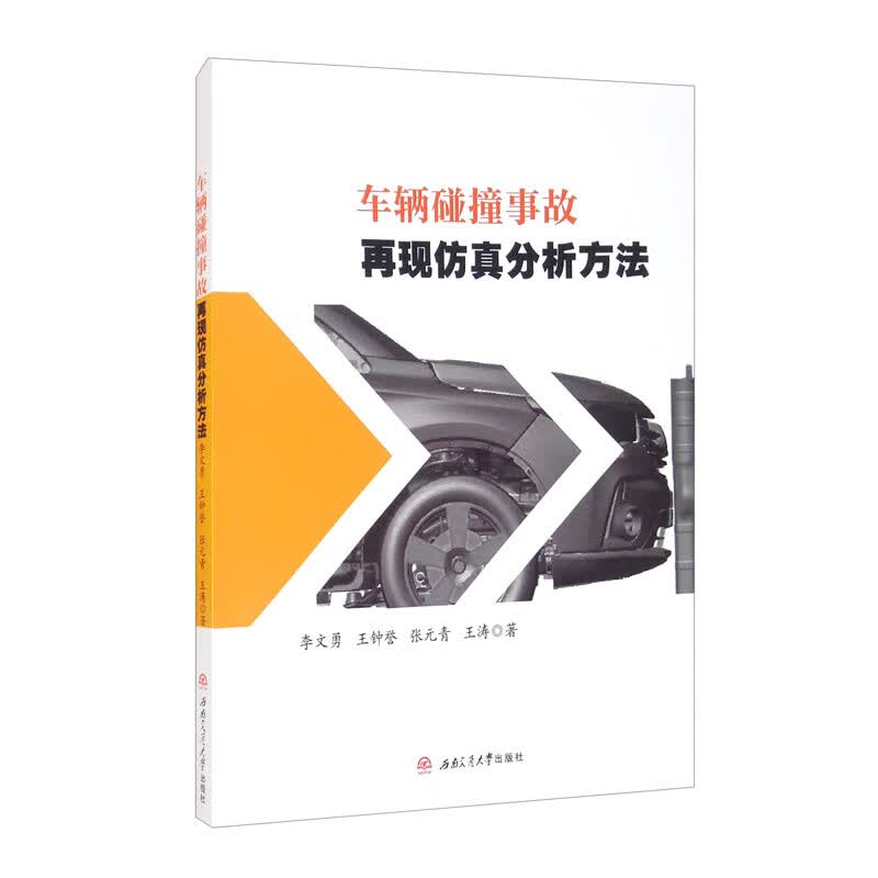 车辆碰撞事故再现仿真分析方法