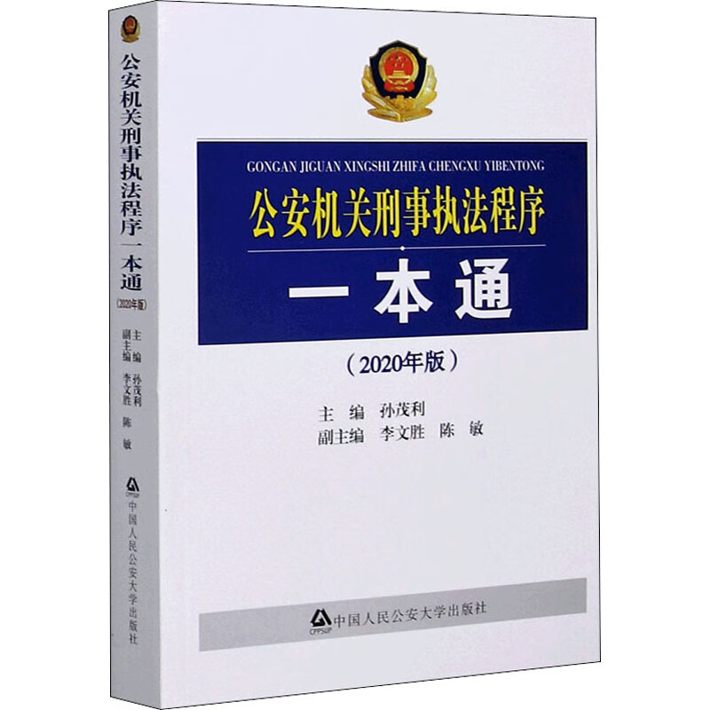 公安机关刑事执法程序一本通(2020年版)