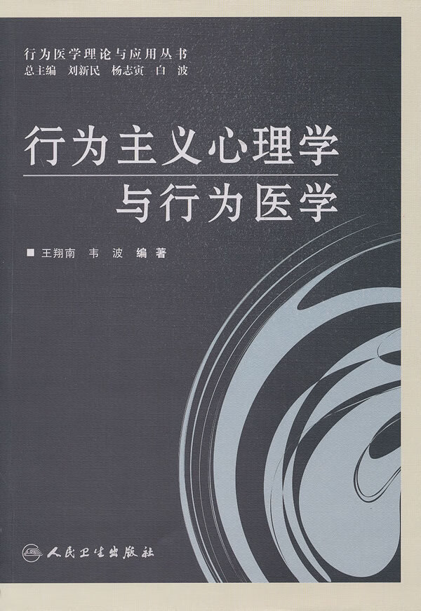 行为主义心理学与行为医学【正版书籍】