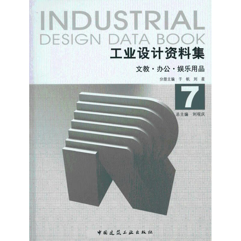 工业设计资料集7文教·办公·娱乐用品