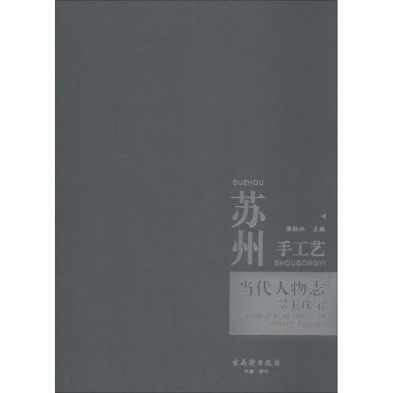 苏州手工艺当代人物志 翠玉珠宝