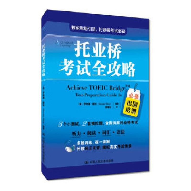书籍托业桥考试全攻略 罗纳德赖利外语学习 托业TOEIC人民大学出版社
