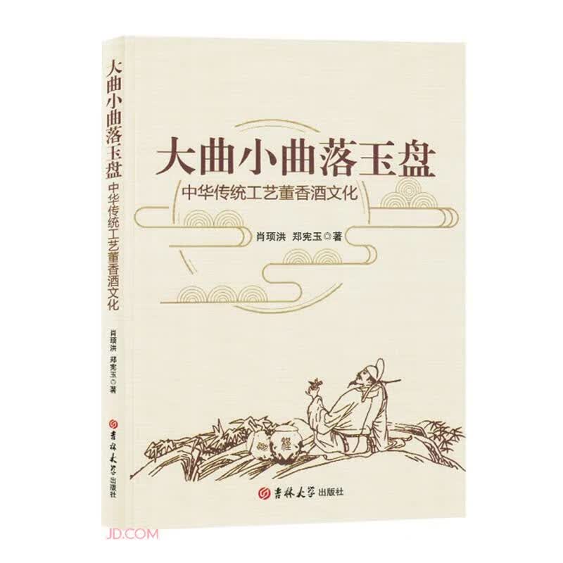 大曲小曲落玉盘(中华传统工艺董香酒文化)