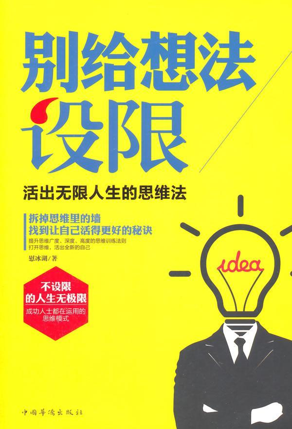 别给想法设限：活出无限人生的思维法 慰冰湖 中国华侨出版社 9787511345943 哲学 宗教 书籍