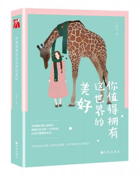 你值得拥有这世界的美好9787510842702