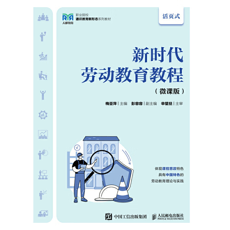 正版 新时代劳动教育教程（微课版）