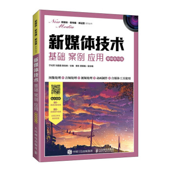 现货正版:新媒体技术:基础 案例 应用(视频指导版) 9787115560872 人民邮电出版社