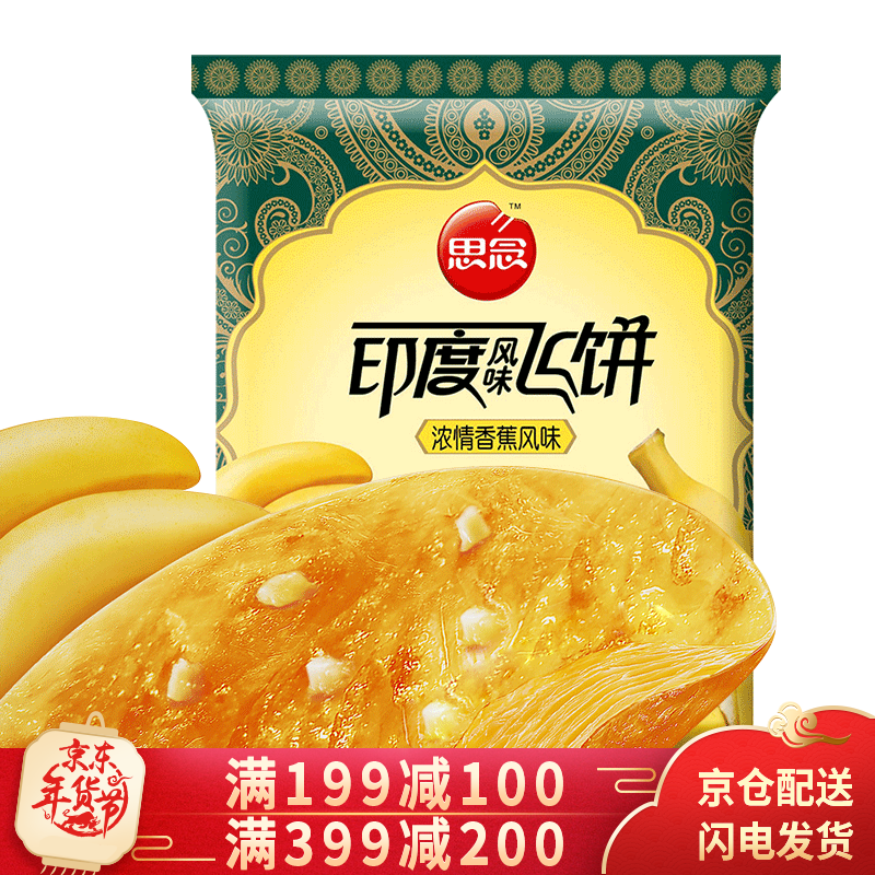 思念  速冻早餐 面饼 印度飞饼 原味 葱油味 香蕉味飞饼 手抓饼 香蕉味