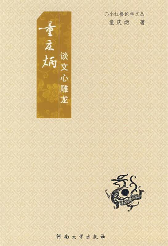 童庆炳谈文心雕龙【正版图书，放心购买】