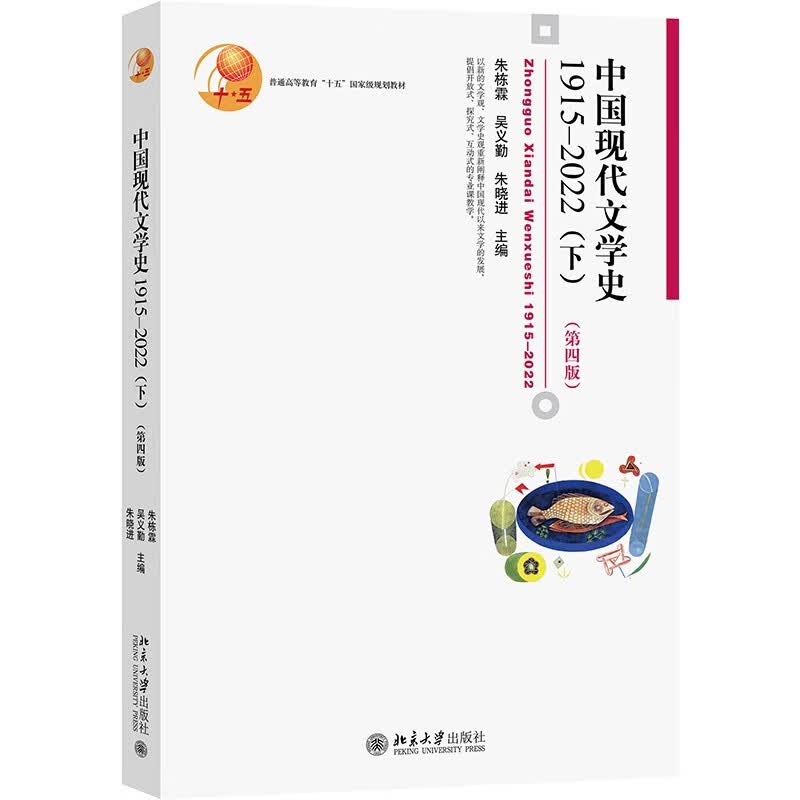 中国现代文学史1915—2022（下）（第四版）朱栋霖教授主编 配多媒体课件