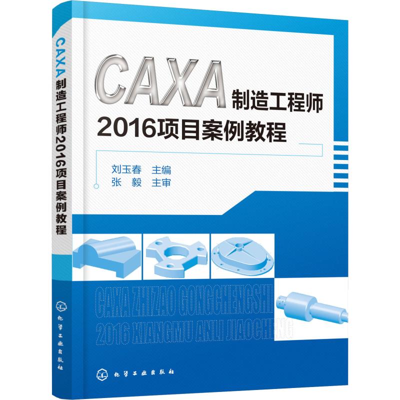 CAXA制造工程师2016项目案例教程