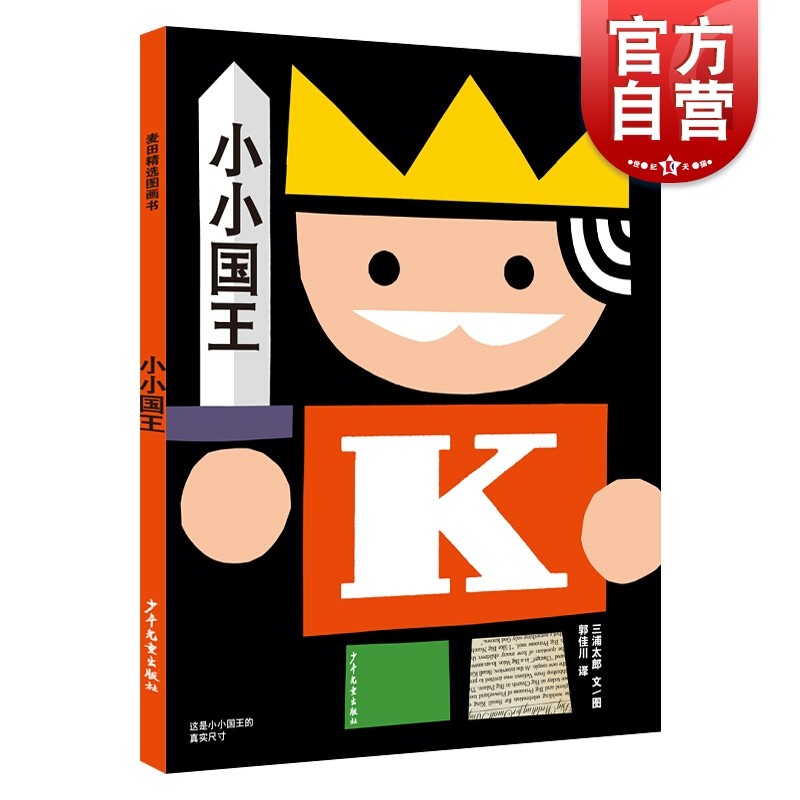 小小国王 (日)三浦太郎 著 郭佳川 译 绘本/图画书/少儿动漫书少儿 世纪出版正版图书籍 少年儿童