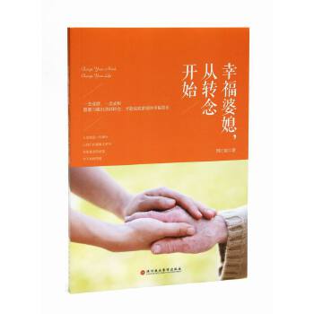 幸福婆媳，从转念开始