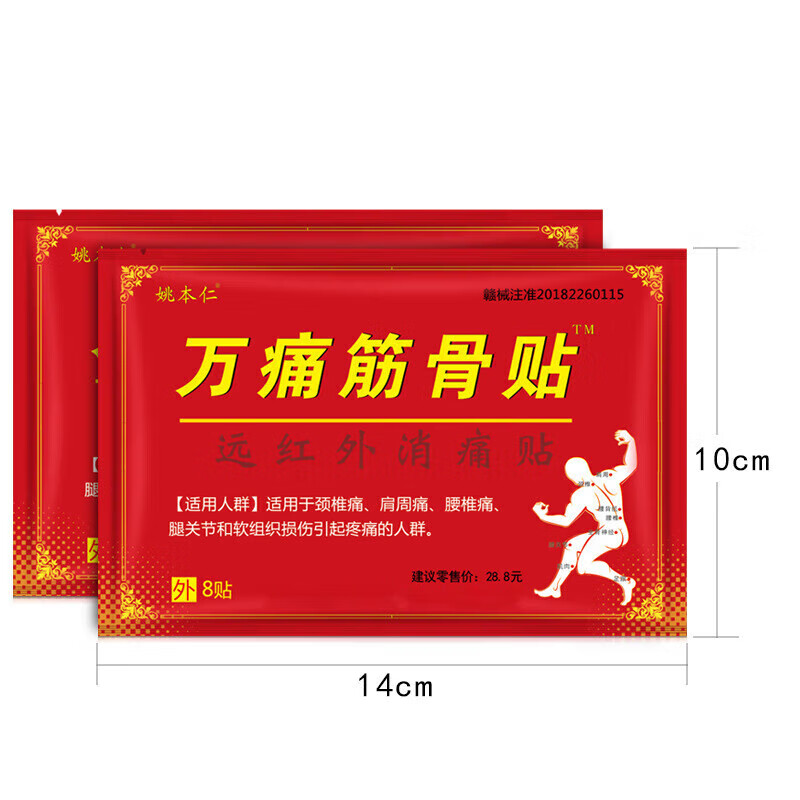 姚本仁万痛筋骨贴腰肌劳损消痛贴颈椎肩周腰椎关节痛黑膏贴跌打损伤运动疼痛贴红外消痛贴 万痛筋骨贴（80贴）10盒