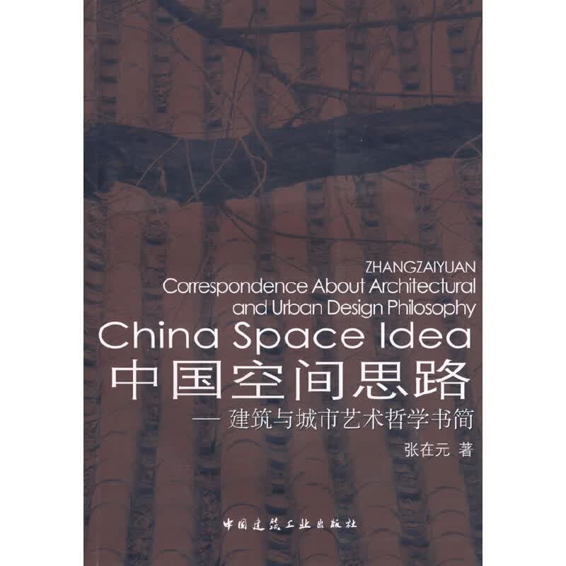 中国空间思路——建筑与城市艺术哲学书简