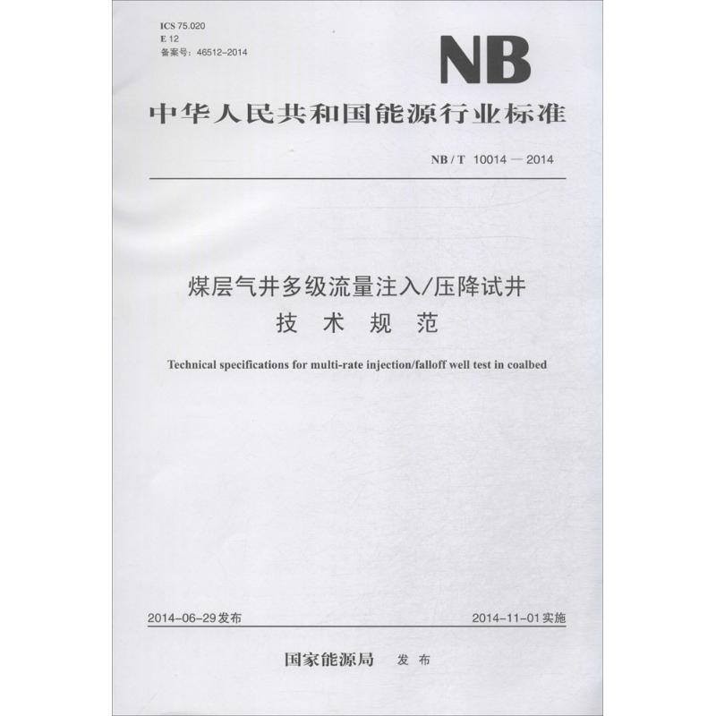煤层气井多级流量注入/压降试井技术规范
