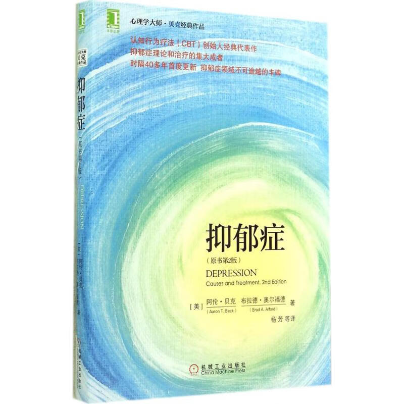 抑郁症(原书第2版)