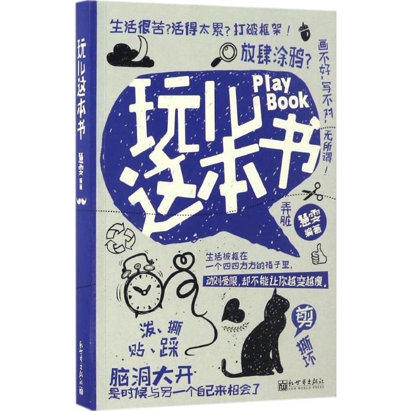 玩儿这本书 慧雯 编 书籍