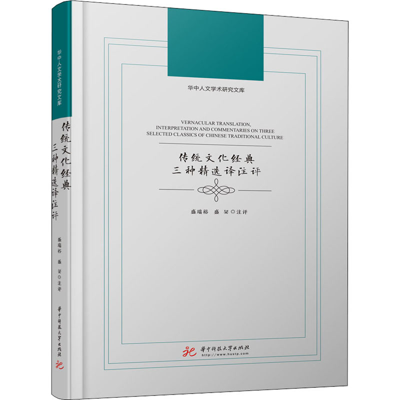 传统文化经典三种精选译注评