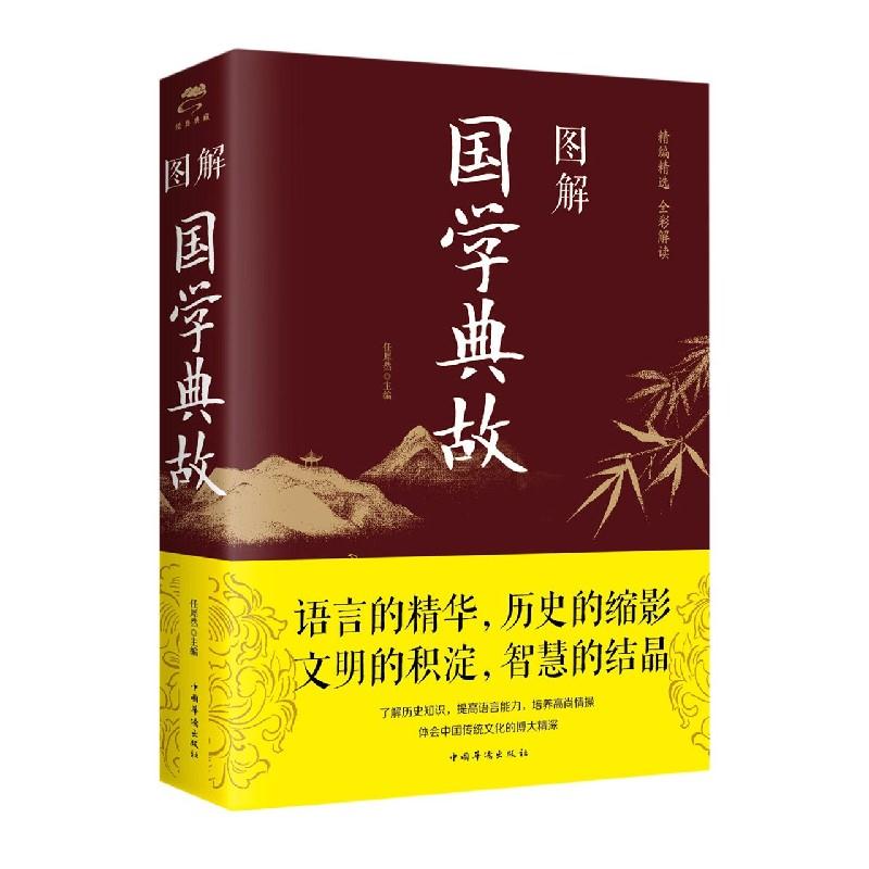 图解国学典故 9787511363183