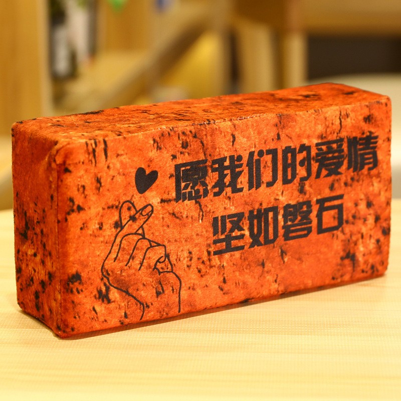 砖头抱枕靠垫玩偶道具搞笑恶搞生日礼物送男生 愿我们的爱情坚如磐石