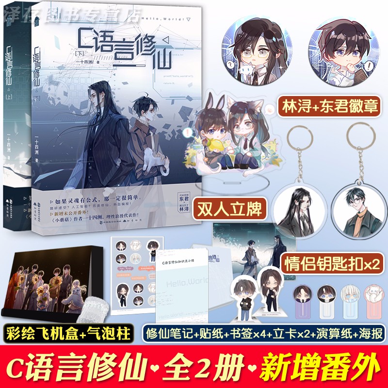 正版【自选】小蘑菇典藏版 c语言修1仙2上下册 一十四洲作品集 猫咪的玫瑰双男主纯爱原眈言情小说 实体书 印签版 C语言修xiu仙上下册2册（定价79.6元