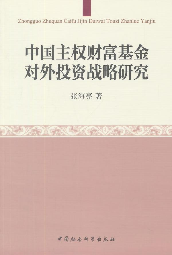 中国主权财富基金对外投资战略研究/中国社会科学出版社/中国社会科学出版社/9787516150382