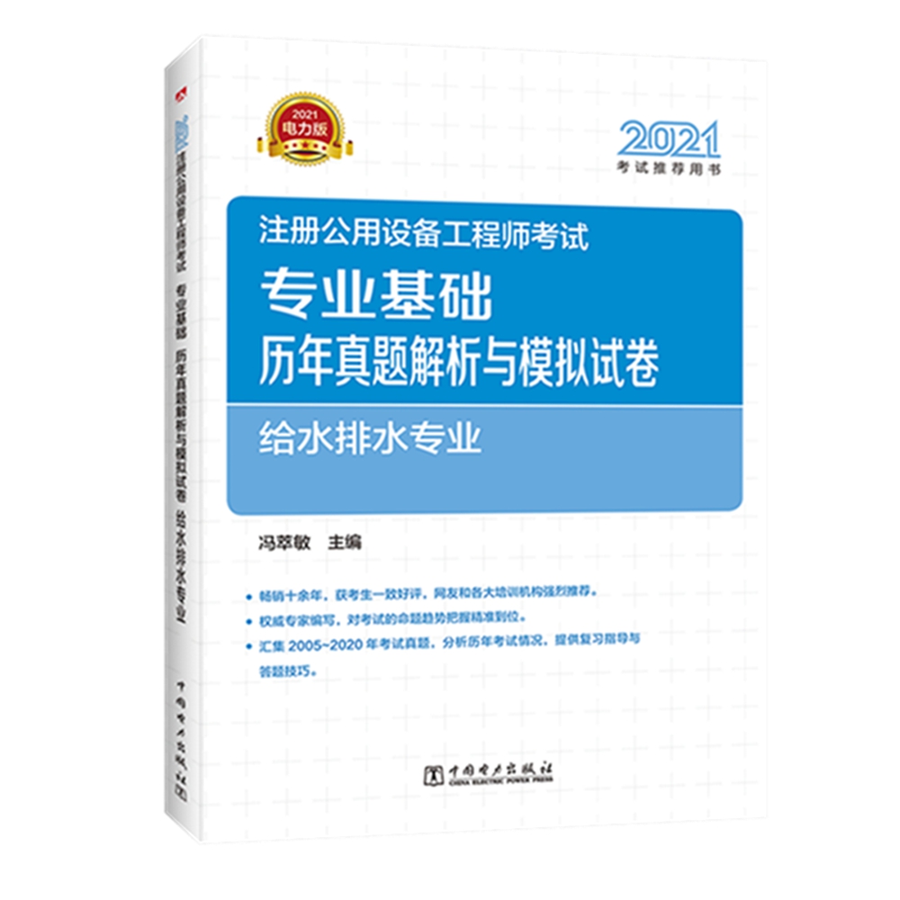 注册设备工程师2021 辅导教材 专业基础 历年真题解析与模拟试卷 给水排水专业 2021注册公用设备工程师