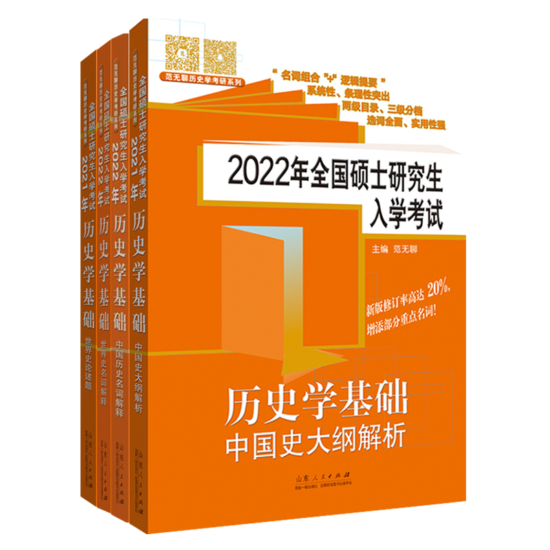 范无聊历史考研 2022年全国硕士研究生