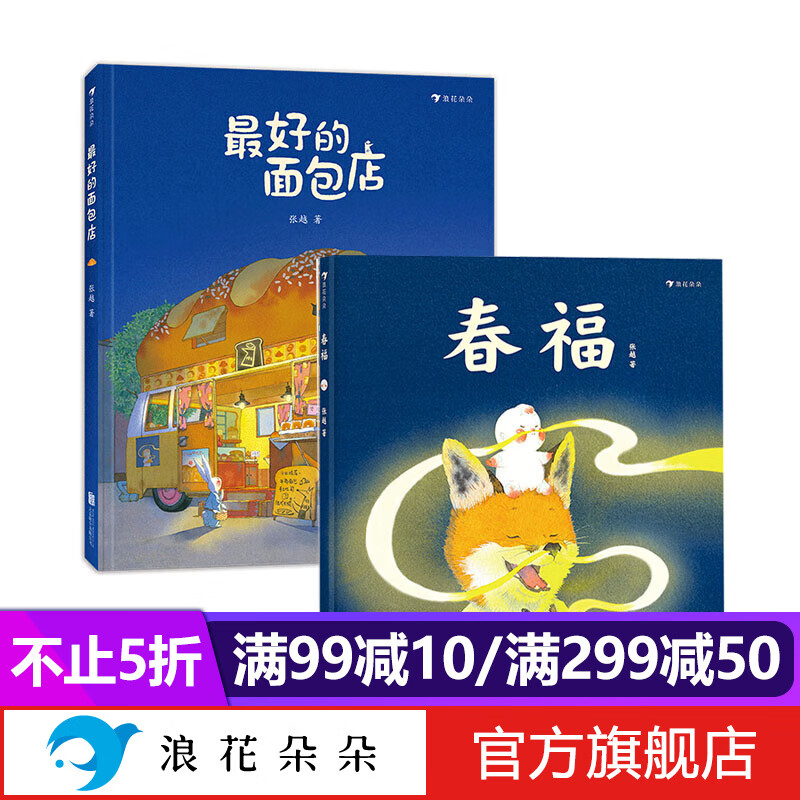 浪花朵朵正版 春福+最好的面包店（全2册） 张越著3-6岁儿童绘本图画书 温馨治愈系温暖家庭情感中国传统文化绘本 亲子共读物睡前故事书 引导孩子发现友谊的力量 品味中国民间故事里的幸福 后浪童书