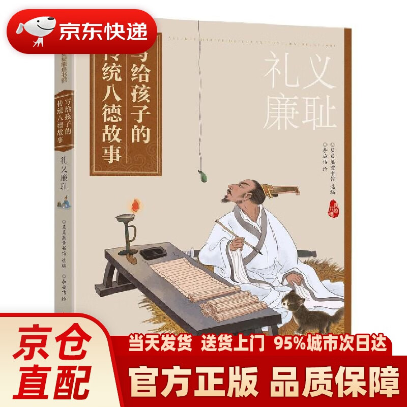 【新华正版图书】写给孩子的传统八德故事:礼义廉耻 贝贝熊童书馆选