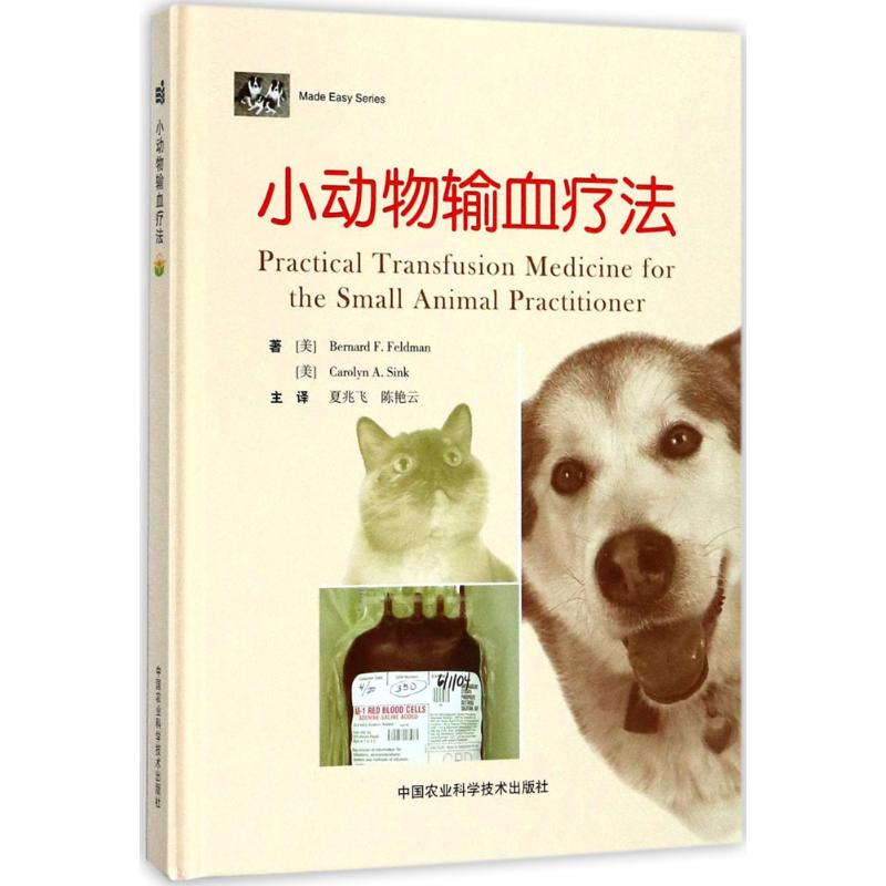 小动物输血疗法 (美)伯纳德·费尔德曼(Bernard F.Feldman),(美)卡洛琳·辛克(Carolyn A.Sink) ；夏兆飞,陈艳云 主译 书籍