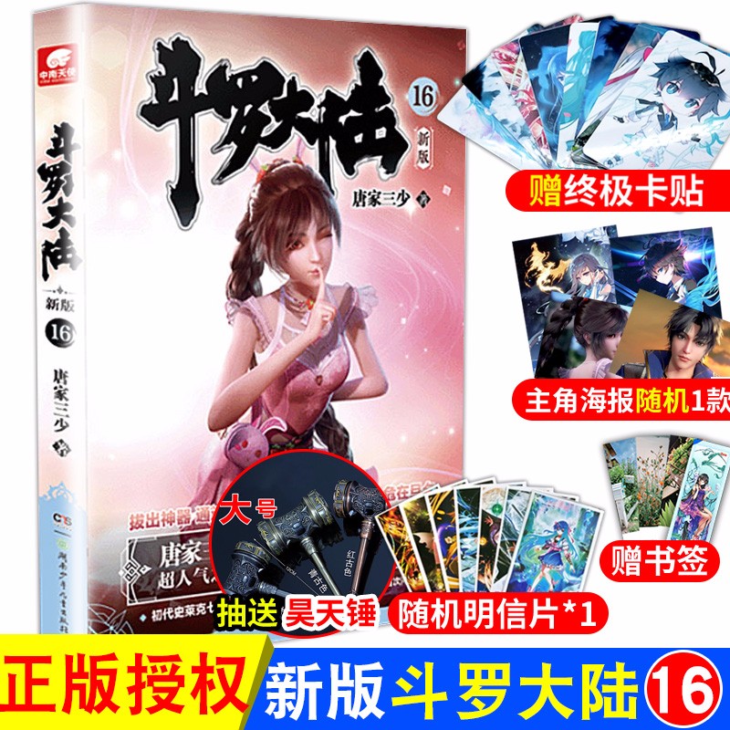 斗罗大陆小说新版1-2-3-16-17-18-19-20唐家三少著 斗罗大陆龙王传说 终极斗罗 书籍 斗罗大陆新版小说16