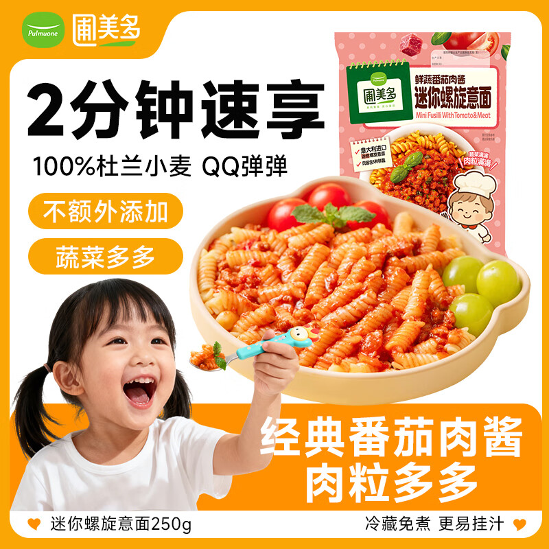 圃美多【儿童意面】鲜蔬番茄肉酱迷你螺旋意面250g早餐开学季