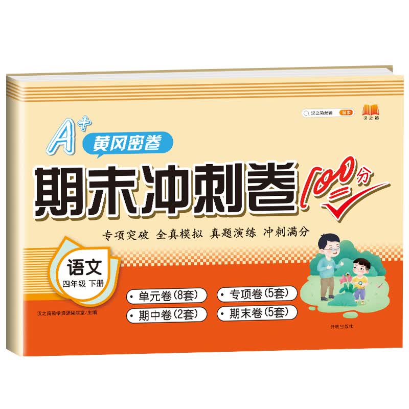 小学四年级下册试卷语文期末冲刺100分单元月考专项期中期末测试卷密