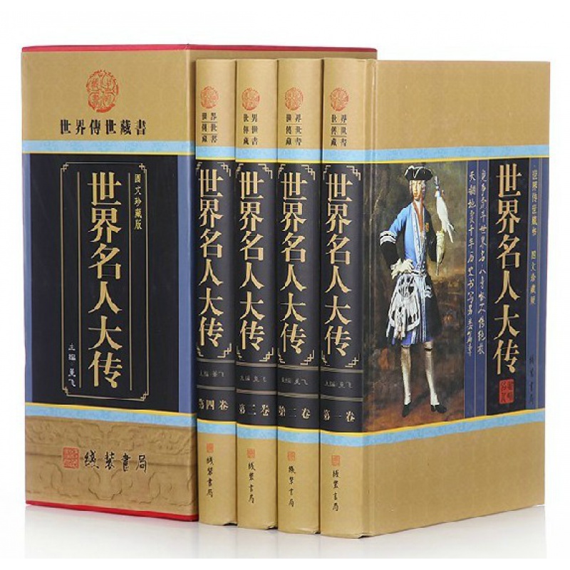 世界名人大传 线装书局 全四卷16开礼品盒装 598  国学经典  小插盒