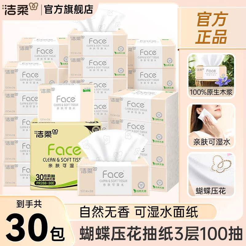 洁柔 粉Face抽纸 100抽*30包 98.7元 折1.09/包 - 特价的