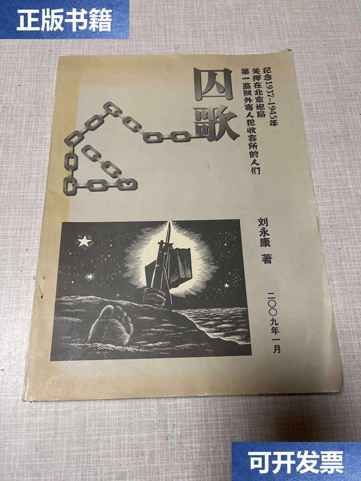 【二手9成新】囚歌  /刘永康 不详