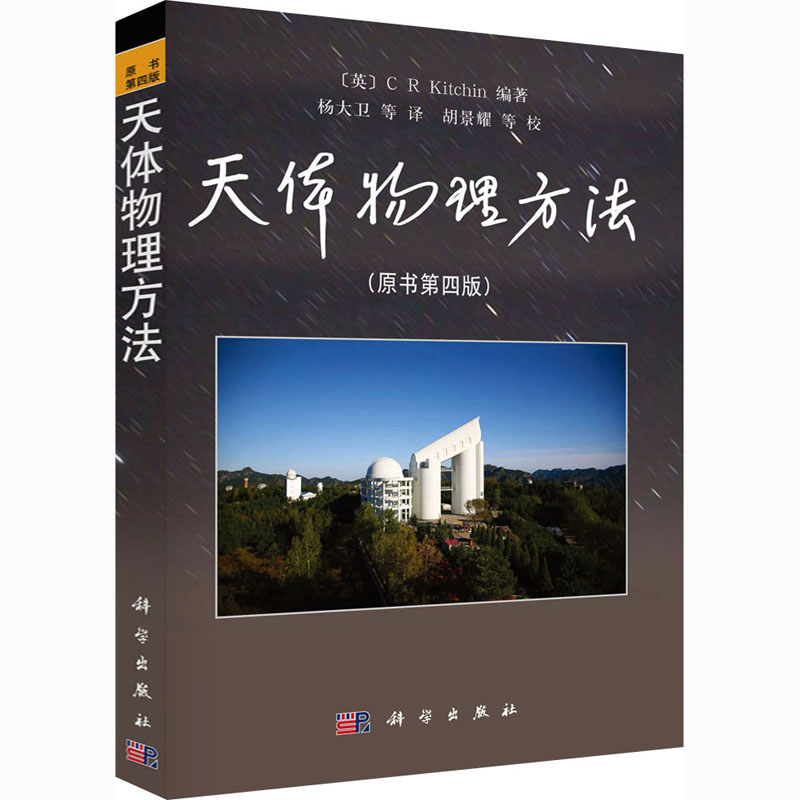 天体物理方法(原书第4版) 图书