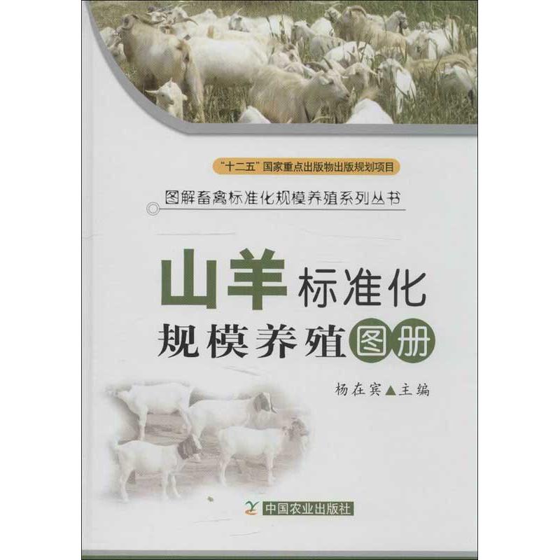 山羊标准化规模养殖图册