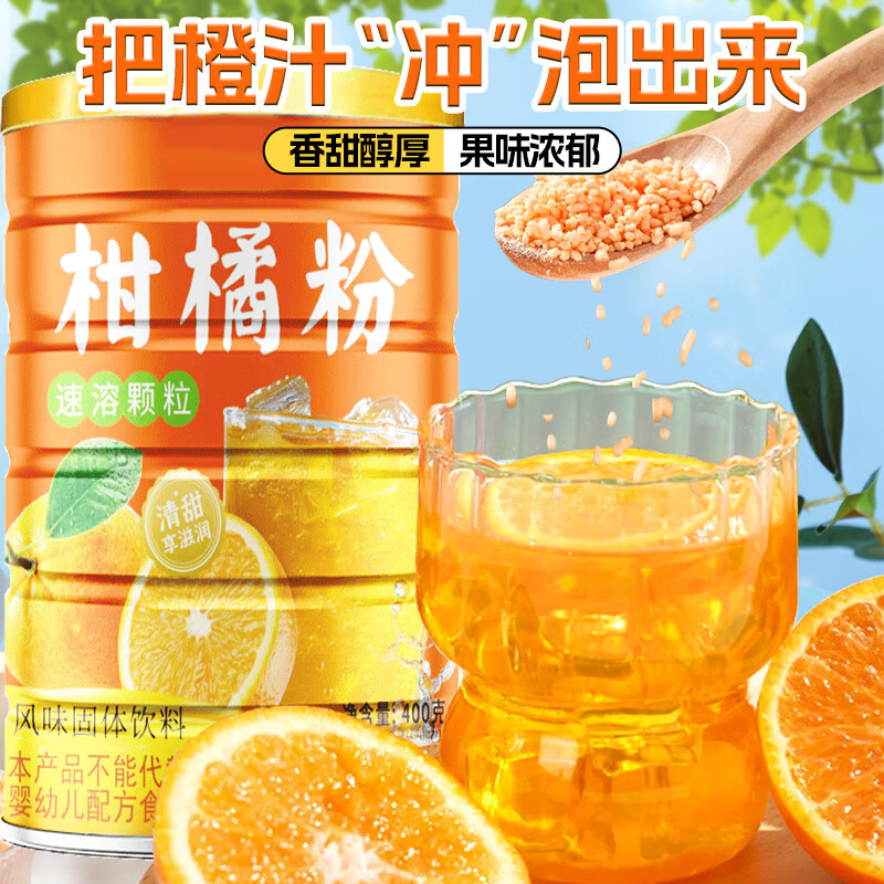 汴都铺子柑橘粉速溶颗粒京夏日冲剂东橘子汁自怀旧桔子粉营儿时固体饮料粉 【试用链接】柑橘粉400g*1罐