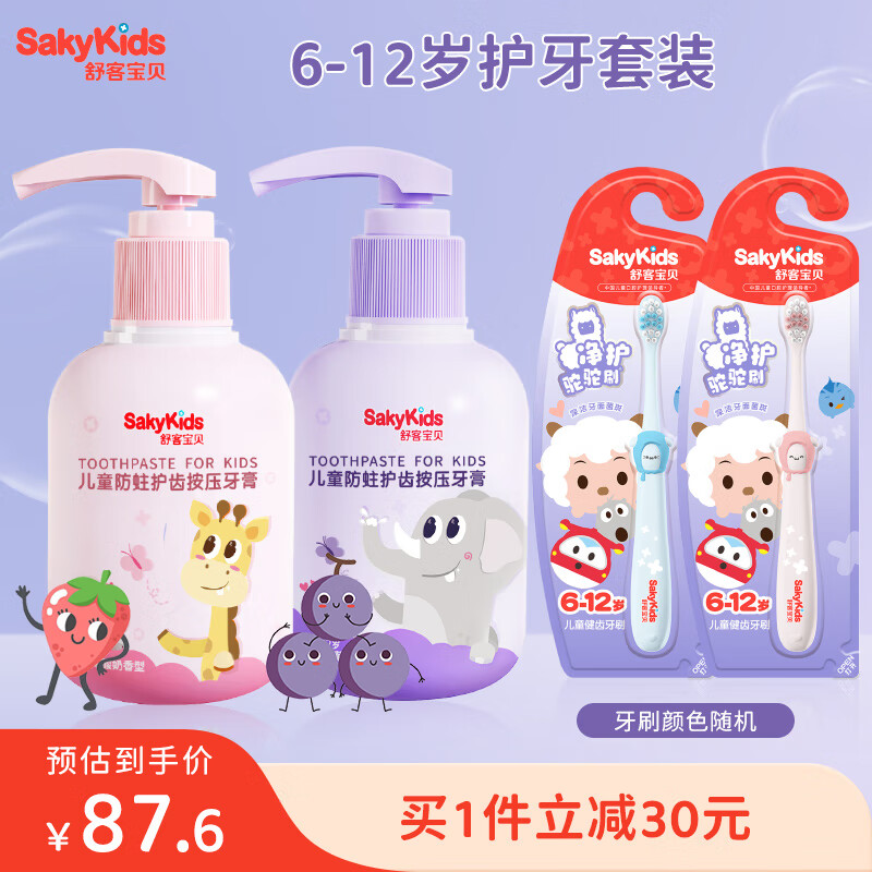 舒客宝贝（sakykids）儿童牙膏按压式低氟含钙抗酸防蛀6