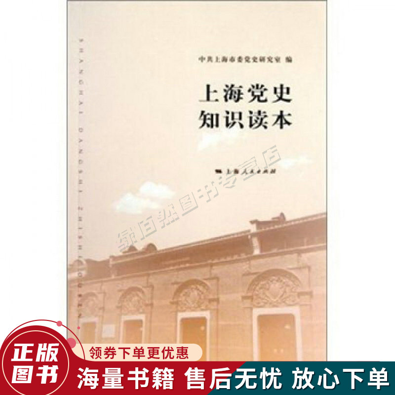 上海党史知识读本