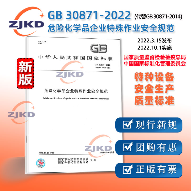 2022年新标】GB 30871-2022危险化学品企业特殊作业安全规范2022年10月01日实施(代替GB 30871-2014)化学品生产单位特殊作业标准书 GB 30871-2022危险化学品企