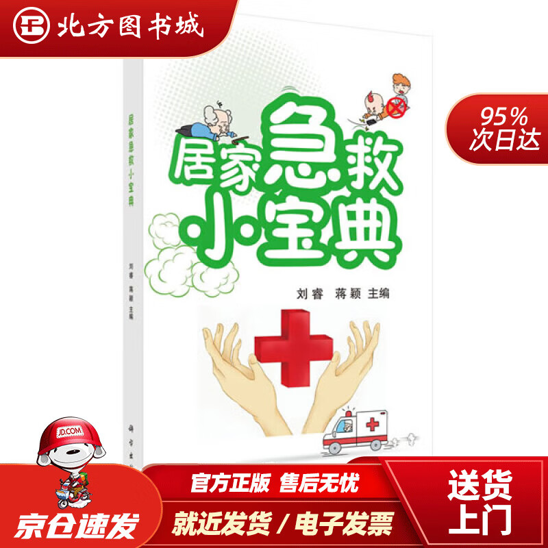 【正版现货】居家急救小宝典刘睿,蒋颖 北方图书城