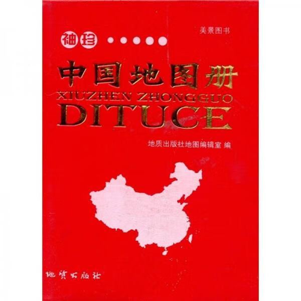 袖珍中国地图册9787116043251