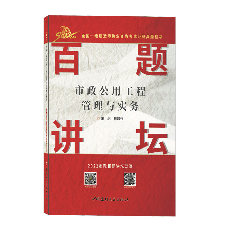 正版 市政公用工程管理与实务百题讲坛 中国建材工业出版社