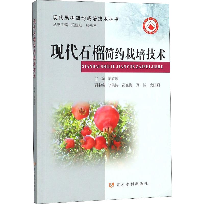 现代石榴简约栽培技术 胡青霞 编 书籍