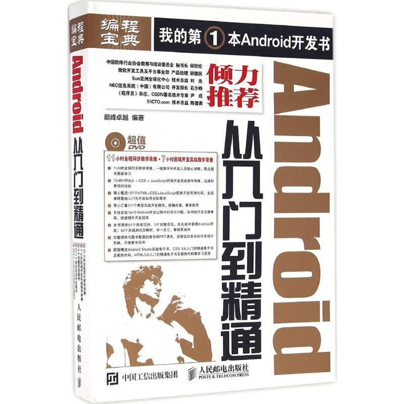 Android从入门到精通【正版好书，下单速发】